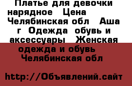 Платье для девочки нарядное › Цена ­ 1 500 - Челябинская обл., Аша г. Одежда, обувь и аксессуары » Женская одежда и обувь   . Челябинская обл.